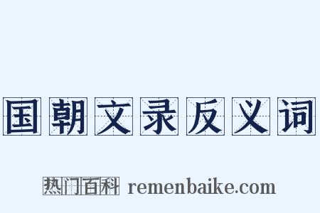 国朝文录反义词是什么意思的图片